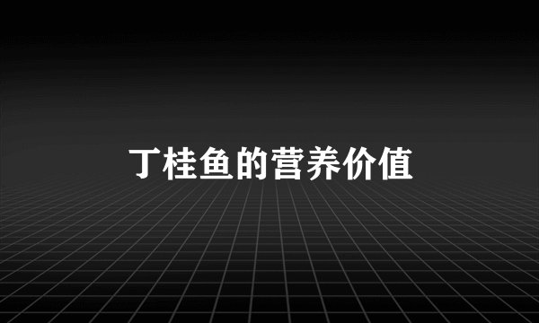 丁桂鱼的营养价值