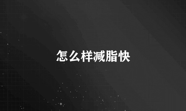 怎么样减脂快