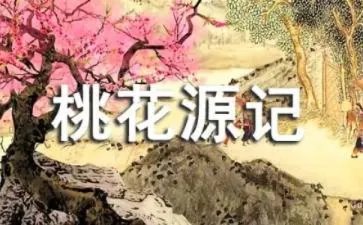 陶渊明的《桃花源记》原文及赏析