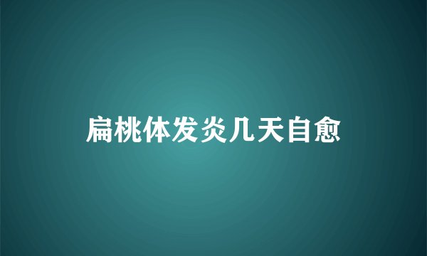 扁桃体发炎几天自愈