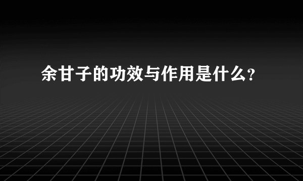 余甘子的功效与作用是什么？