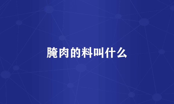 腌肉的料叫什么
