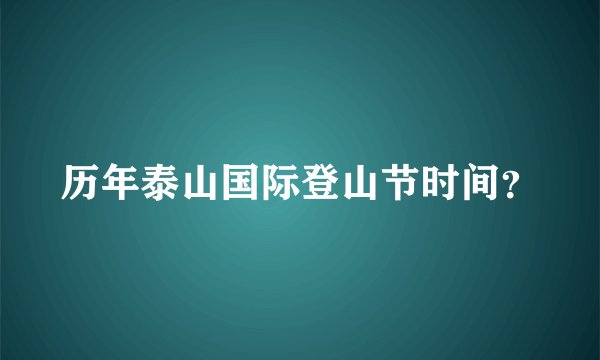 历年泰山国际登山节时间？