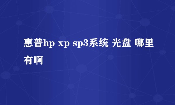 惠普hp xp sp3系统 光盘 哪里有啊
