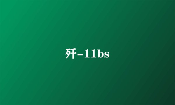 歼-11bs
