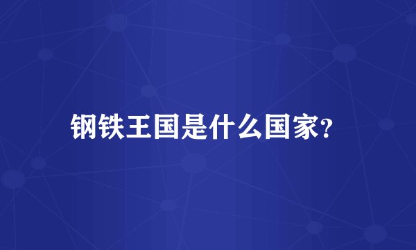 钢铁王国是什么国家？