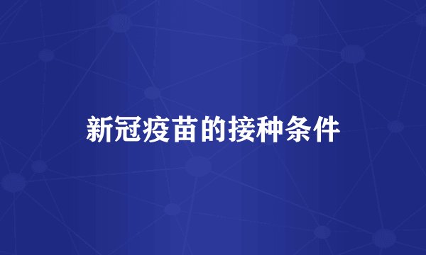 新冠疫苗的接种条件