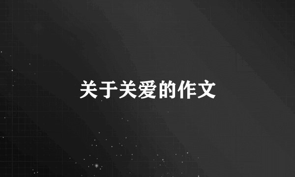 关于关爱的作文