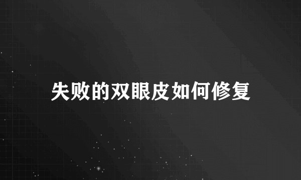 失败的双眼皮如何修复