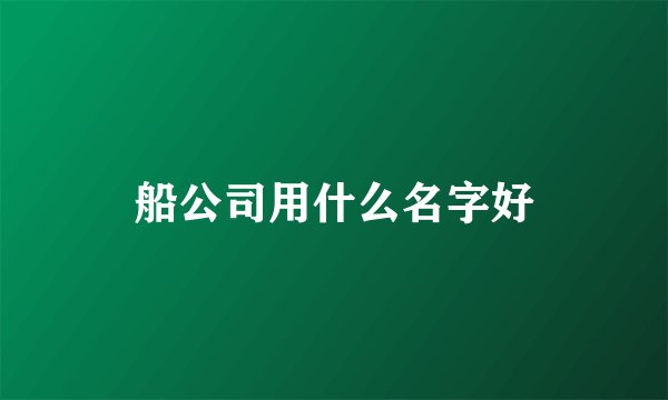船公司用什么名字好