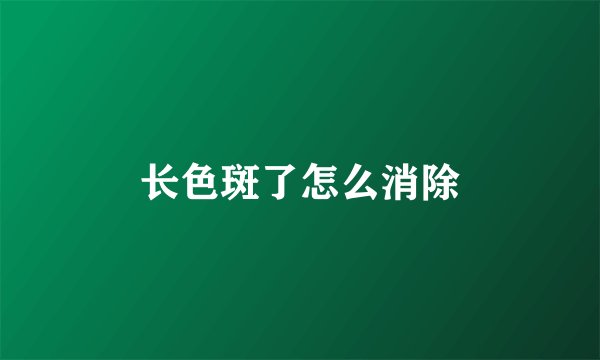 长色斑了怎么消除