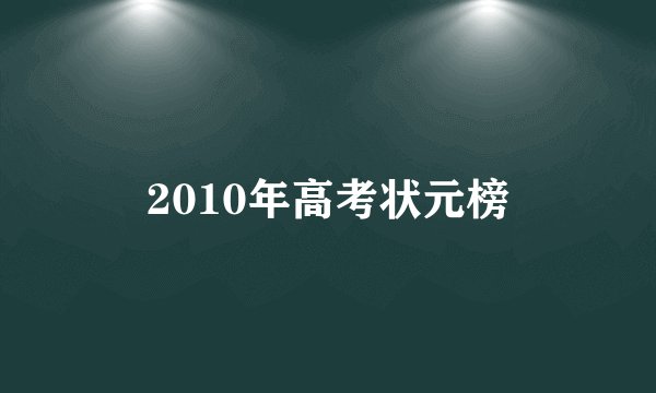 2010年高考状元榜