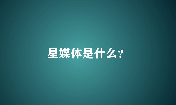 星媒体是什么？