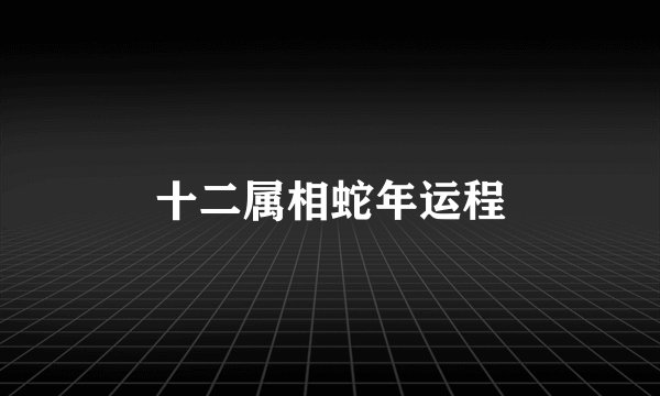 十二属相蛇年运程