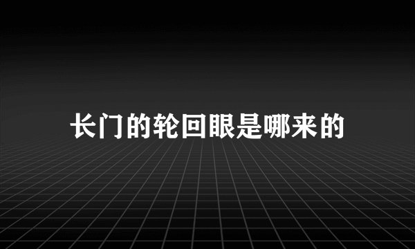 长门的轮回眼是哪来的
