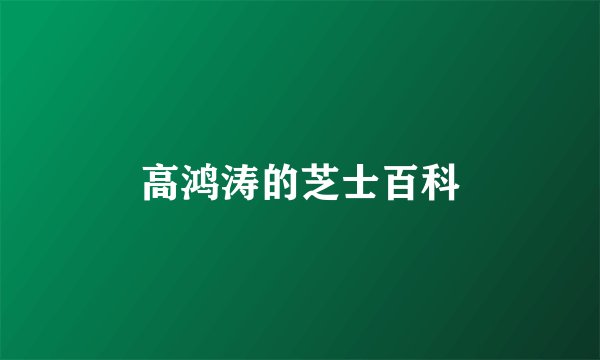 高鸿涛的芝士百科