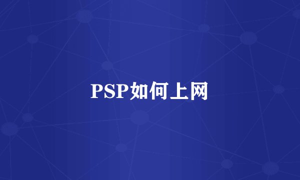 PSP如何上网