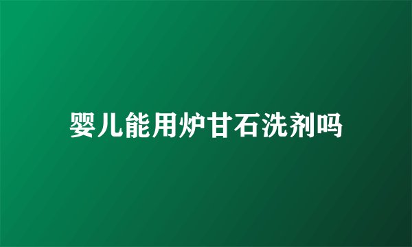 婴儿能用炉甘石洗剂吗