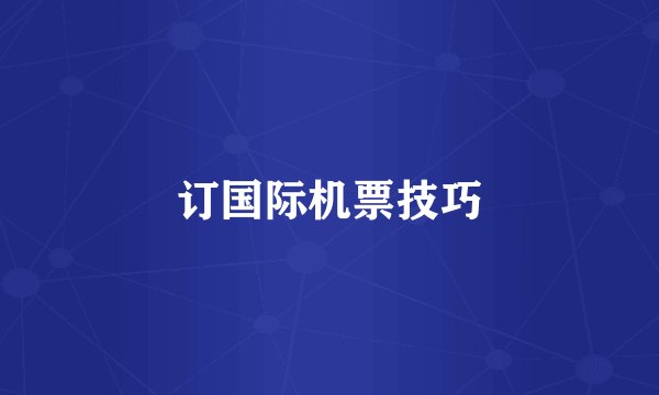 订国际机票技巧
