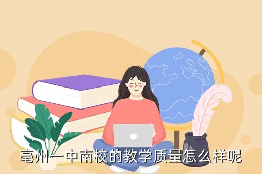 亳州一中南校,上南中学南校怎么样