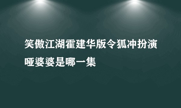 笑傲江湖霍建华版令狐冲扮演哑婆婆是哪一集