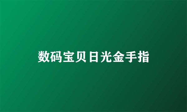 数码宝贝日光金手指