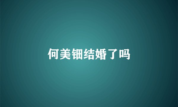 何美钿结婚了吗