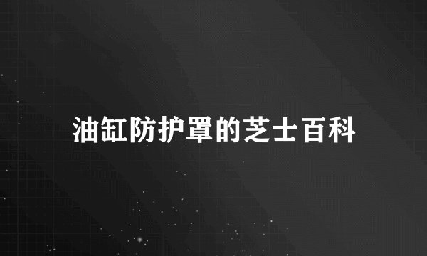 油缸防护罩的芝士百科