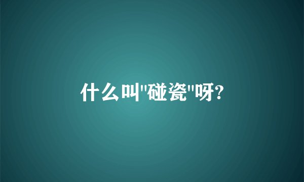 什么叫