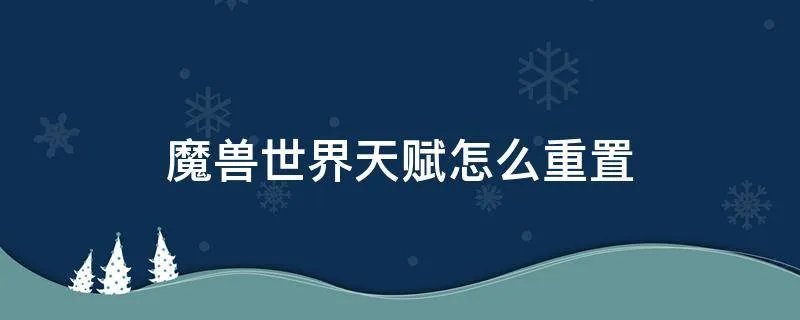 魔兽世界天赋怎么重置