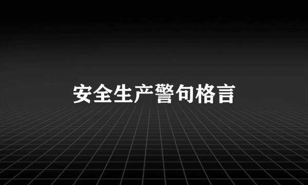 安全生产警句格言