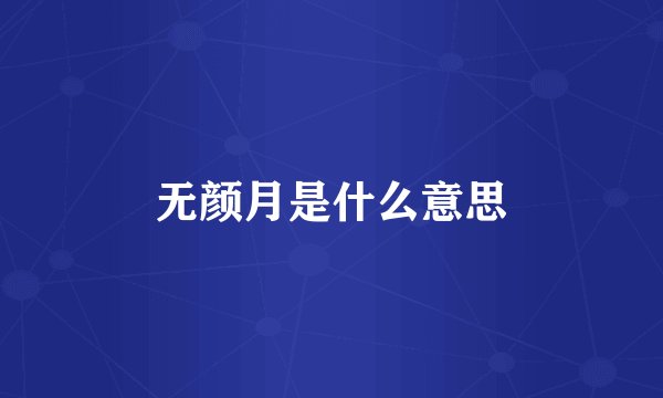 无颜月是什么意思