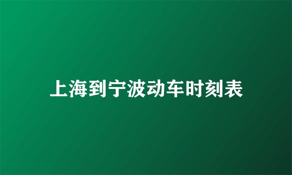 上海到宁波动车时刻表