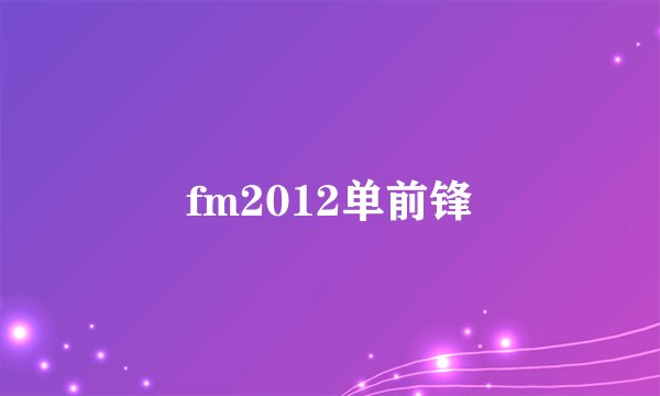 fm2012单前锋