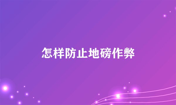 怎样防止地磅作弊
