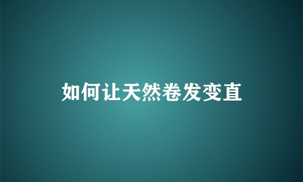 如何让天然卷发变直