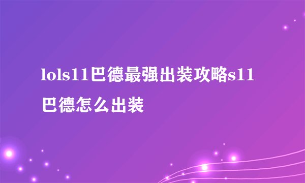 lols11巴德最强出装攻略s11巴德怎么出装