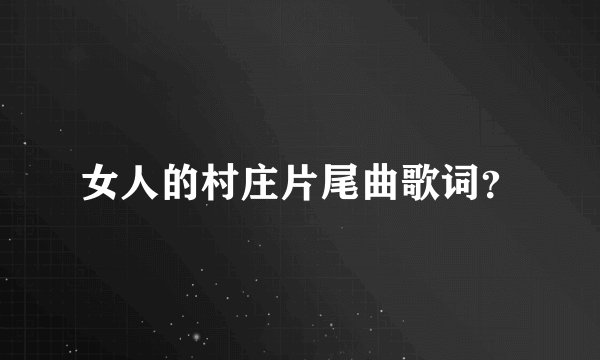 女人的村庄片尾曲歌词？