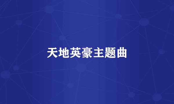天地英豪主题曲