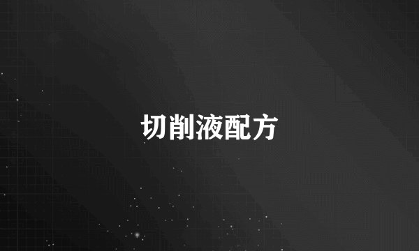 切削液配方