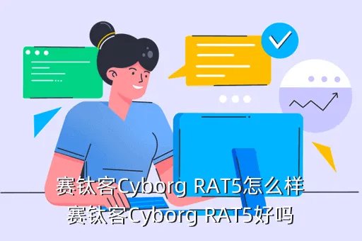赛钛客rat te怎么样，赛钛客RAT系列的几个鼠标都是什么微动啊手感怎么样