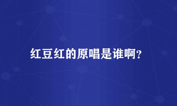 红豆红的原唱是谁啊？