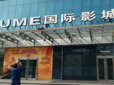 北京ume国际影城(安贞店)怎么样?