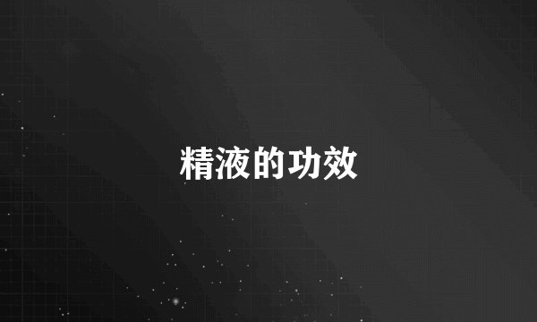 精液的功效