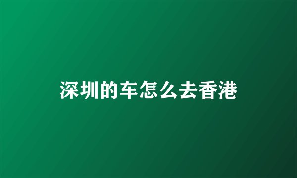 深圳的车怎么去香港