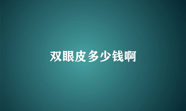 双眼皮多少钱啊