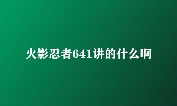 火影忍者641讲的什么啊