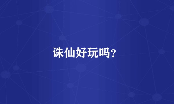 诛仙好玩吗？
