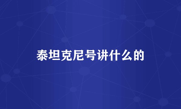泰坦克尼号讲什么的