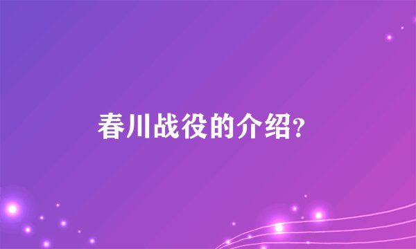 春川战役的介绍？